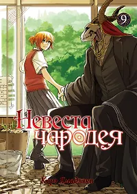 Купить Невеста чародея. Том 9 (Mahoutsukai no Yome). Манга — Фото №1