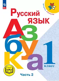 Купить Русский язык. Азбука. 1 класс. Учебное пособие. В трех частях. Ч. 2 (для слабовидящих обучающихся). ФГОС 2021 — Фото №1