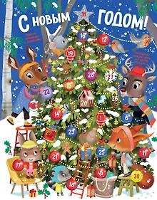 Купить С Новым годом! Адвент-календарь с заданиями — Фото №1