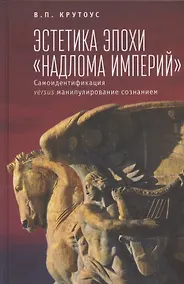 Купить Эстетика эпохи "надлома империй". Самоидентификация versus манипулирование сознанием — Фото №1