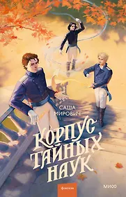 Купить Корпус тайных наук — Фото №1