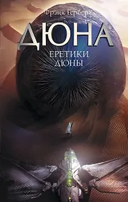 Купить Еретики Дюны — Фото №1