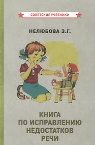 Купить Книга по исправлению недостатков речи — Фото №1