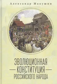 Купить Эволюционная конституция российского народа — Фото №1