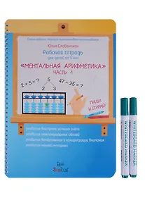 Купить Рабочая тетрадь для детей от 5 лет Ментальная арифметика. Часть 1 / Ч.1 — Фото №1