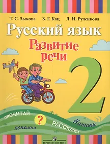 Купить Русский язык. Развитие речи. 2 класс. Учебник для специальных (коррекционных) образовательных учреждений I вида — Фото №1