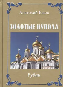 Купить Золотые купола. Рубаи — Фото №1