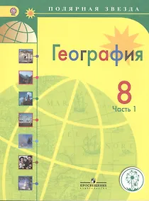 Купить География. 8 класс. В 3-х частях. Часть 1. Учебник для общеобразовательных организаций. Учебник для детей с нарушением зрения — Фото №1