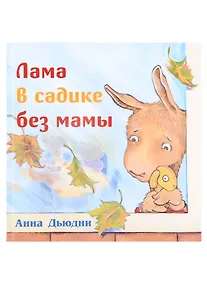 Купить Лама в садике без мамы — Фото №1