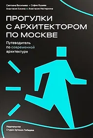 Купить Прогулки с архитектором по Москве. Путеводитель по современной архитектуре — Фото №1