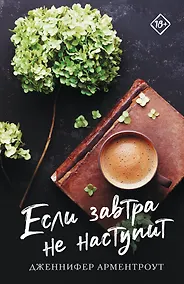 Купить Если завтра не наступит — Фото №1