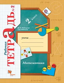 Купить Математика: 2 класс: рабочая тетрадь №2 для учащихся общеобразовательных учреждений /4-е изд., перераб. — Фото №1