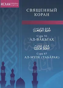 Купить Сура 56. Ал-Вакы"ах. Сура 67. Ал-Мулк — Фото №1