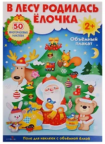 Купить Объемный плакат с многоразовыми наклейками "В лесу родилась ёлочка" — Фото №1