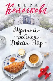 Купить Третий ребенок Джейн Эйр: роман — Фото №1