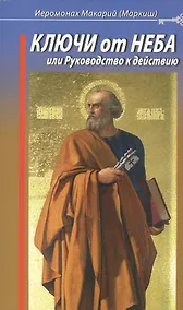 Купить Ключи от Неба, или Руководство к действию — Фото №1