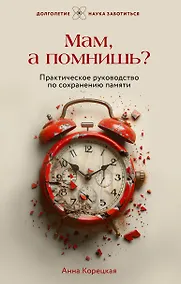 Купить Мам, а помнишь? Практическое руководство по сохранению памяти — Фото №1