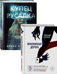 Купить О любви и свободе: Призрачная дорога. Купец и русалка (комплект из 2 книг) — Фото №1