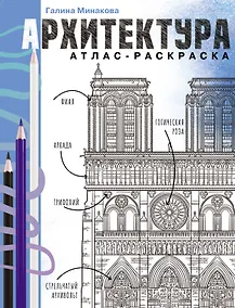 Купить Архитектура. Атлас-раскраска — Фото №1