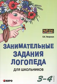 Купить Занимательные задания логопеда для школьников. 3-4 классы — Фото №1