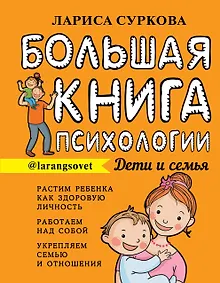 Купить Большая книга психологии: дети и семья — Фото №1