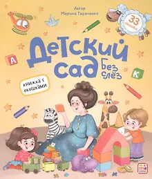 Купить Детский сад без слёз — Фото №1