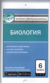 Купить Биология. 6 класс — Фото №1