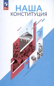 Купить Наша конституция. Учебное пособие. 9-11 классы — Фото №1