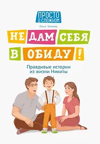 Купить Не дам себя в обиду! Правдивые истории из жизни Никиты — Фото №1