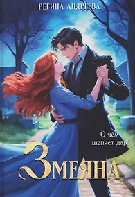 Купить Змеяна — Фото №1