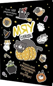 Купить МЯУстикеры. Наклейки — Фото №1