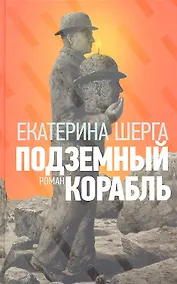 Купить Подземный корабль — Фото №1