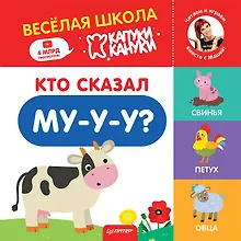 Купить Кто сказал Му-у-у? Весёлая школа Капуки Кануки. Книжки-картонки — Фото №1