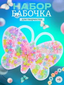 Купить Набор бусинок Бабочка микс цветов в пластиковой коробке (120г) — Фото №1