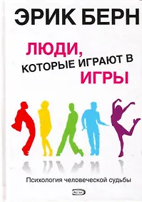 Купить Люди,которые играют в игры.Психология человеческой судьбы — Фото №1