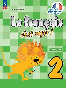 Купить Французский язык. 2 класс. Прописи. Учебное пособие. ФГОС 2021 — Фото №1
