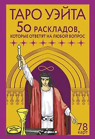 Купить Таро Уэйта. 78 карт. 50 раскладов, которые ответят на любой вопрос — Фото №1