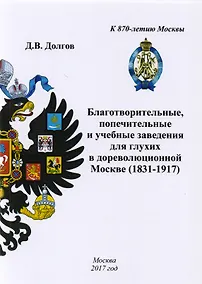 Купить Благотворительные, попечительные и учебные заведения для глухих в дореволюционной Москве (1831-1917) — Фото №1