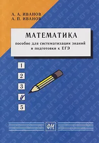 Купить Математика: Пособие для систематизации знаний и подготовки к ЕГЭ: Учебное пособие — Фото №1