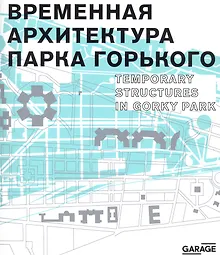 Купить Временная архитектура Парка Горького — Фото №1