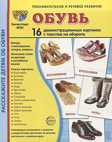 Купить Дем. картинки СУПЕР Обувь. 16 демонстр. картинок с текстом (173х220 мм) — Фото №1