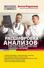 Купить Расшифровка анализов: Как поставить диагноз своими силами — Фото №1
