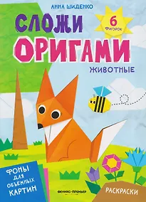 Купить Животные: книга с оригами — Фото №1