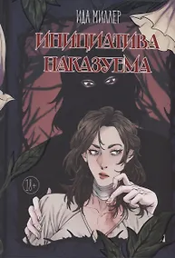 Купить Инициатива наказуема — Фото №1