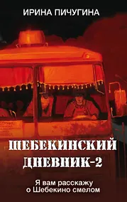 Купить Шебекинский дневник-2. Я вам расскажу о Шебекино смелом — Фото №1