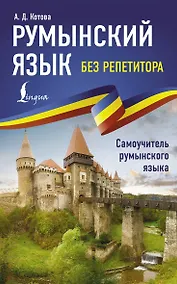 Купить Румынский язык без репетитора. Самоучитель румынского языка — Фото №1