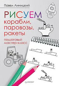 Купить Рисуем корабли, паровозы, ракеты: пошаговый мастер-класс — Фото №1