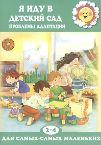 Купить Я иду в детский сад. Проблемы адаптации (для детей 2-4 лет) — Фото №1