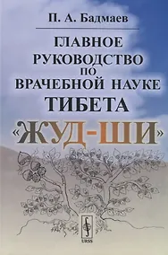 Купить Главное руководство по врачебной науке Тибета "Жуд-Ши" — Фото №1