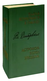 Купить Давай встретимся в Глазго. Астроном верен звездам — Фото №1